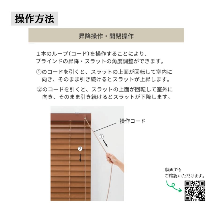 ウッドブラインド25 ループ操作 ラダーコード仕様 141-160cm×201-230cm オーダー 1cm単位 立川機工 日本製 木製 ブラインド_10