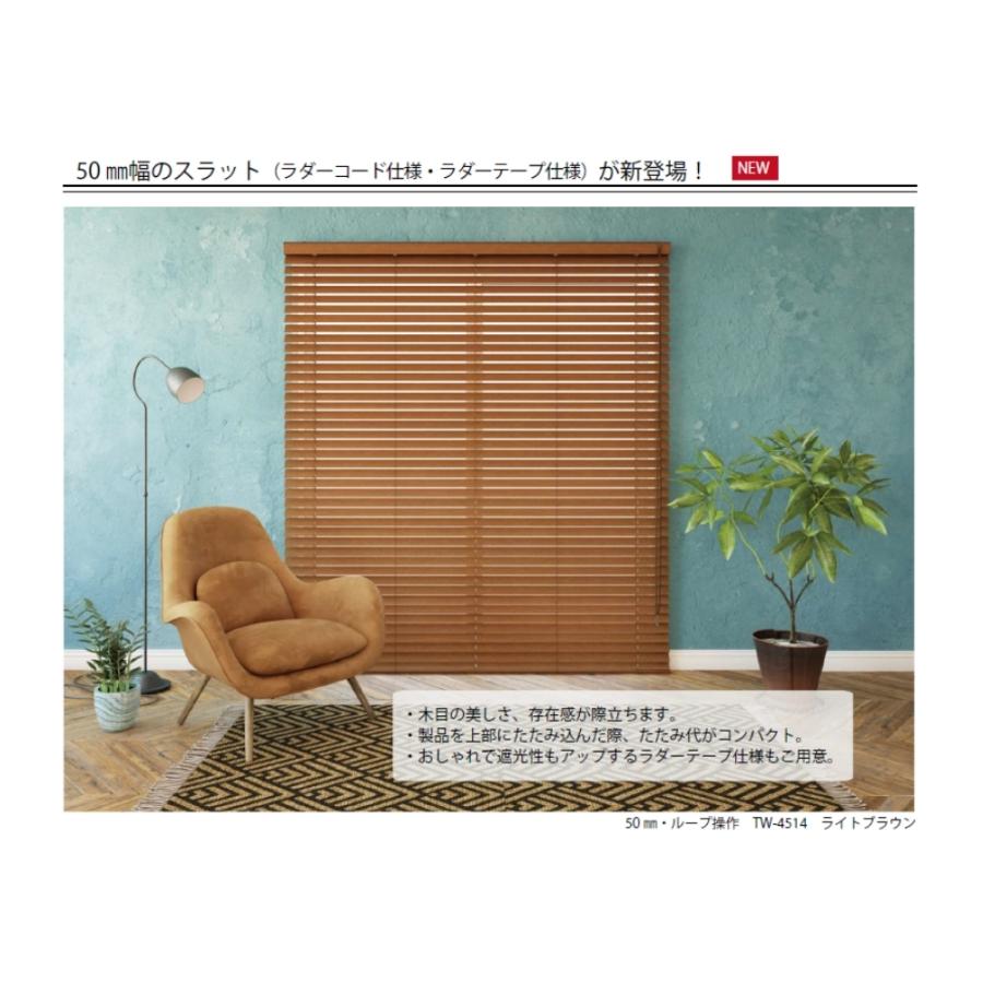 ウッドブラインド25 ループ操作 ラダーコード仕様 141-160cm×201-230cm オーダー 1cm単位 立川機工 日本製 木製 ブラインド_3