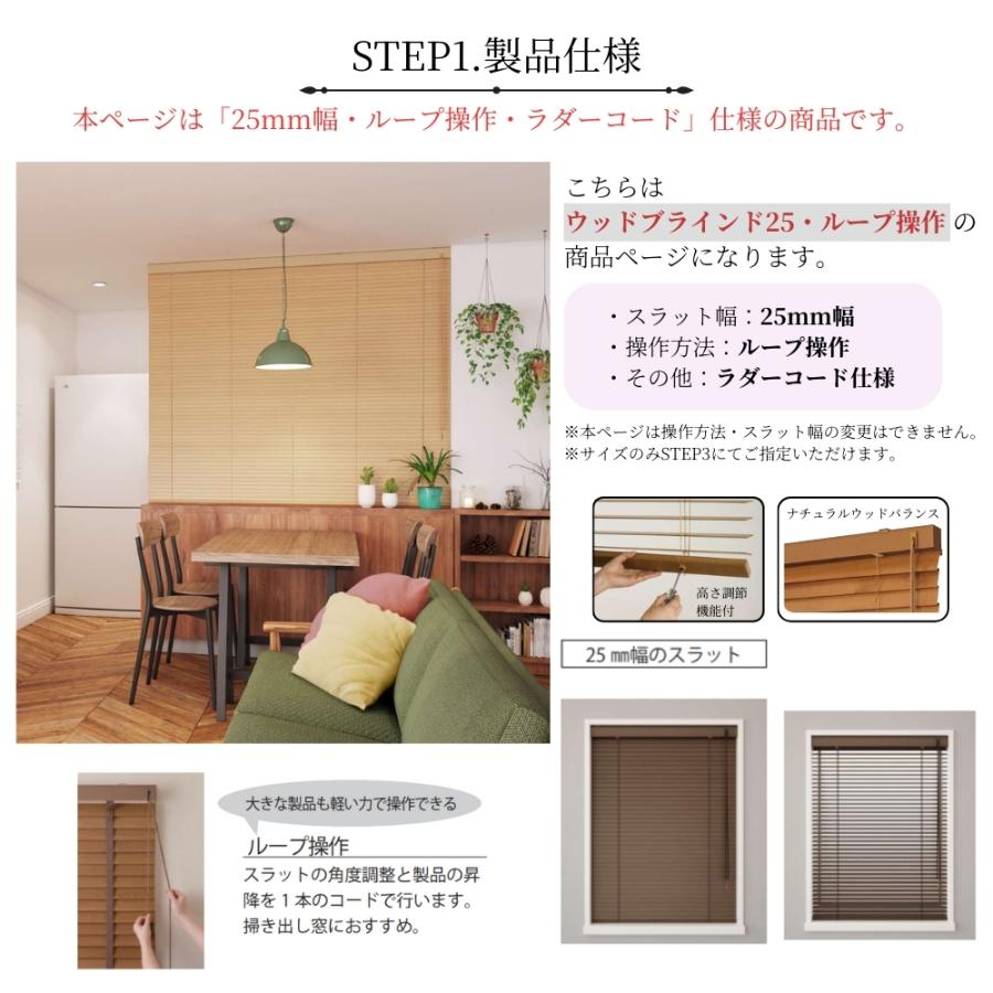 ウッドブラインド25 ループ操作 ラダーコード仕様 141-160cm×201-230cm オーダー 1cm単位 立川機工 日本製 木製 ブラインド_9