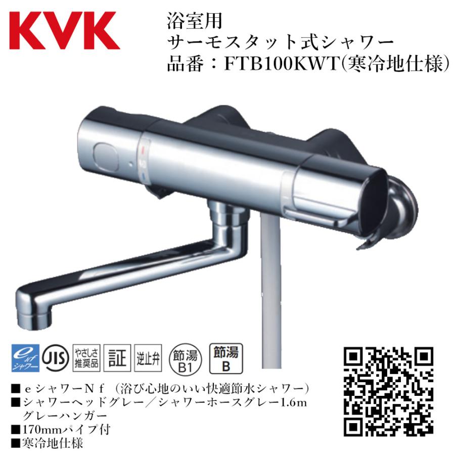 KVK 浴室用 サーモスタット式シャワー 品番：FTB100KWT
