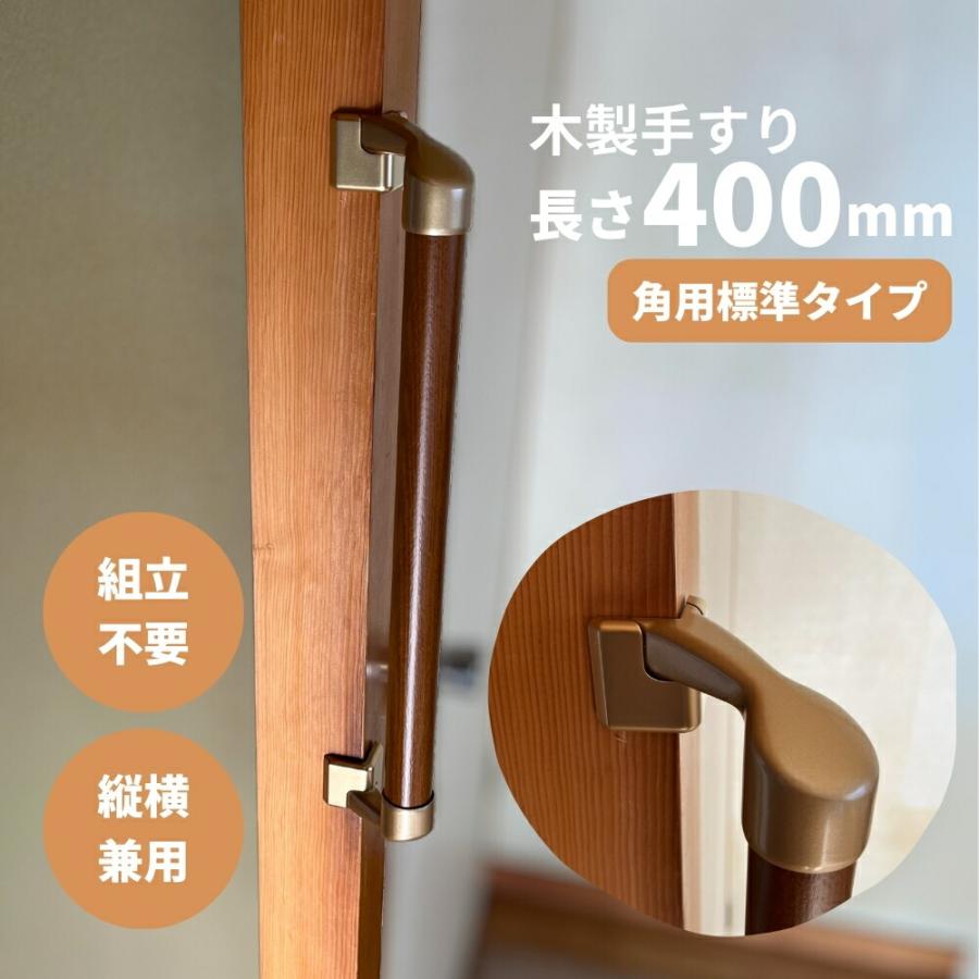 手すり 室内 介護 木製 400mm（40cm） I型 縦横兼用 角用 コーナー対応