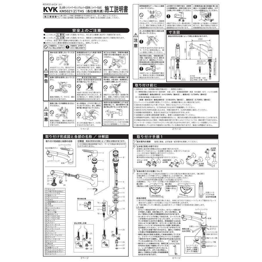 キッチン用 シングルシャワー付混合栓・撥水 品番：KM5021THS 台所 水道 交換 台座 【鳥（とり）】 1穴