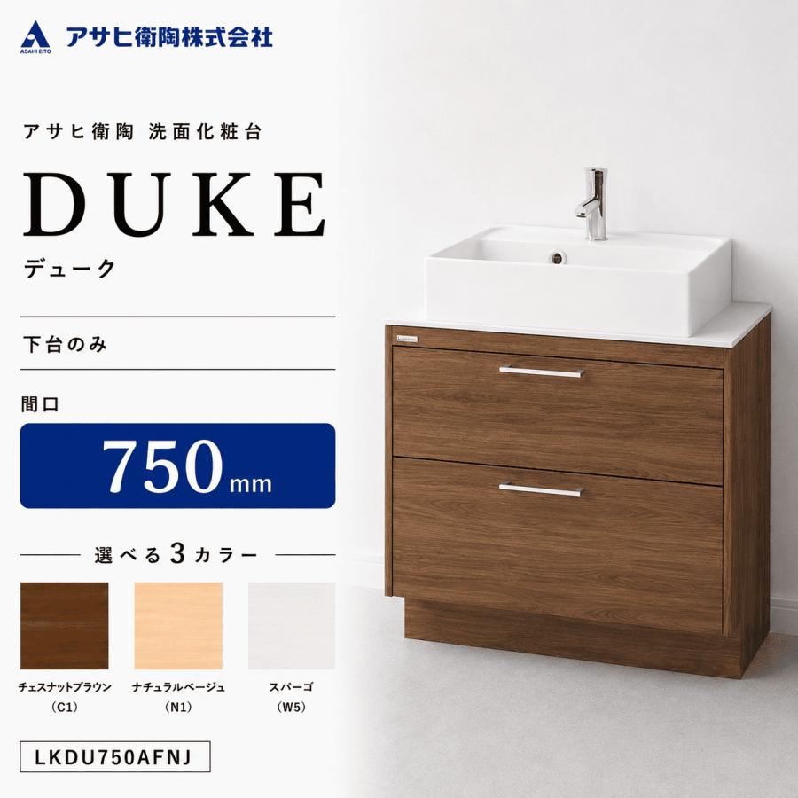 アサヒ衛陶 洗面化粧台 DUKE（デューク）750mm 下台のみ LKDU750AFNJ 