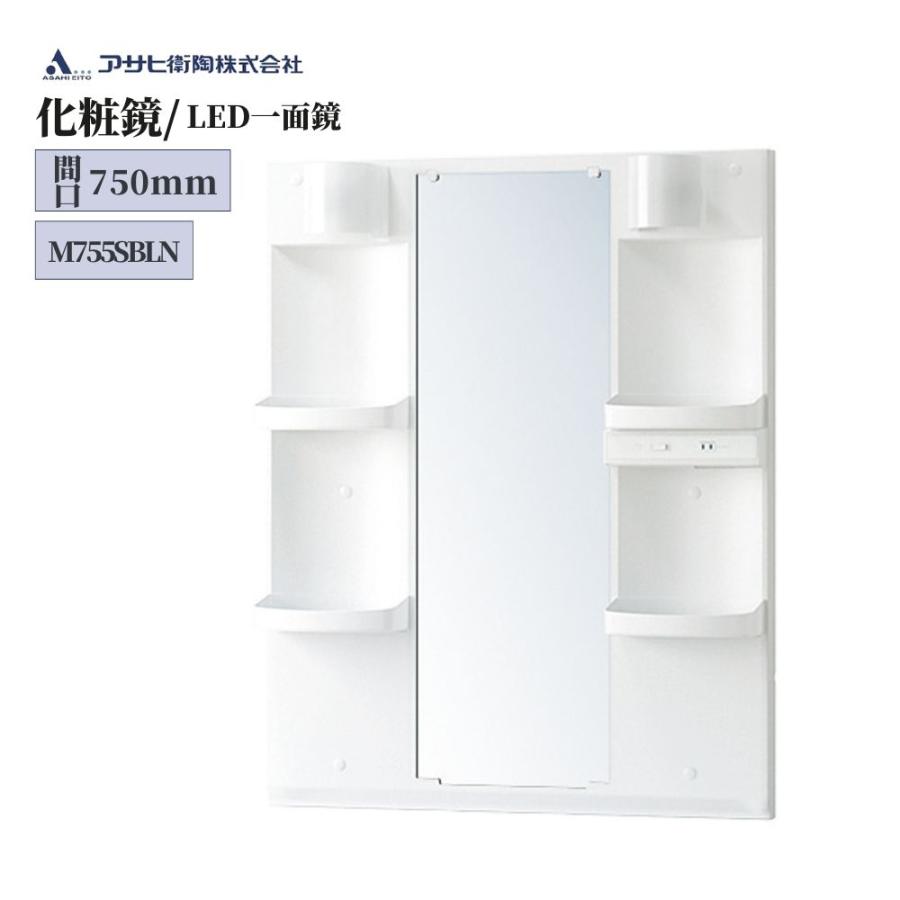 アサヒ衛陶 化粧鏡間口750mm・LED照明付き一面鏡 品番：M755SBLN 単品