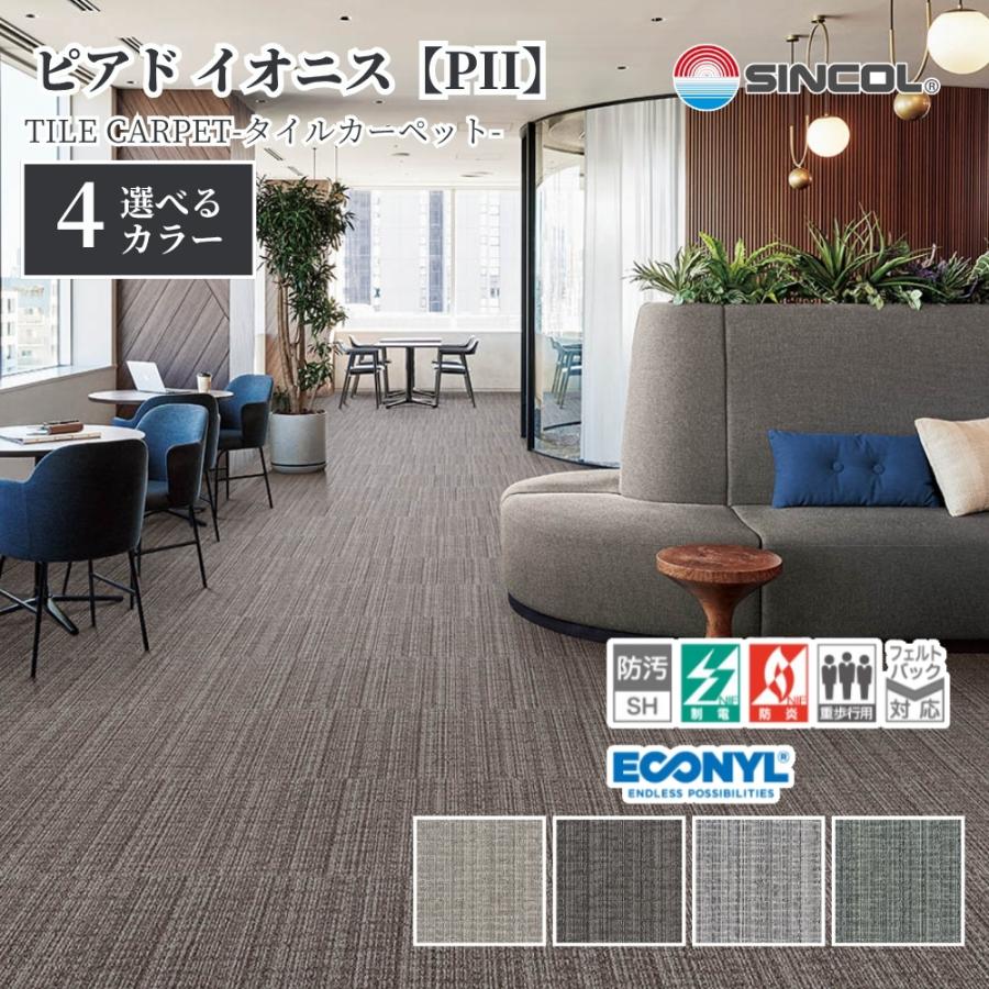 シンコール タイルカーペット ピアド イオニス PII 50cm×50cm 1ケース 