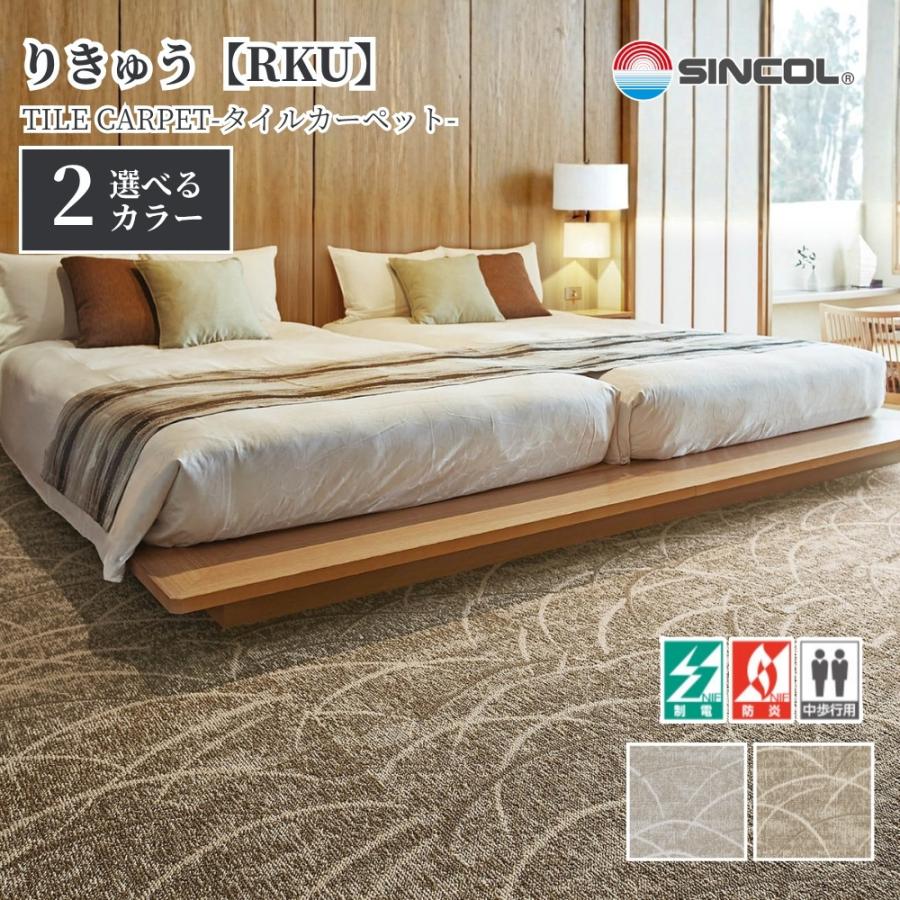 シンコール タイルカーペット RKU 50cm×50cm 1ケース価格 20枚入 防炎