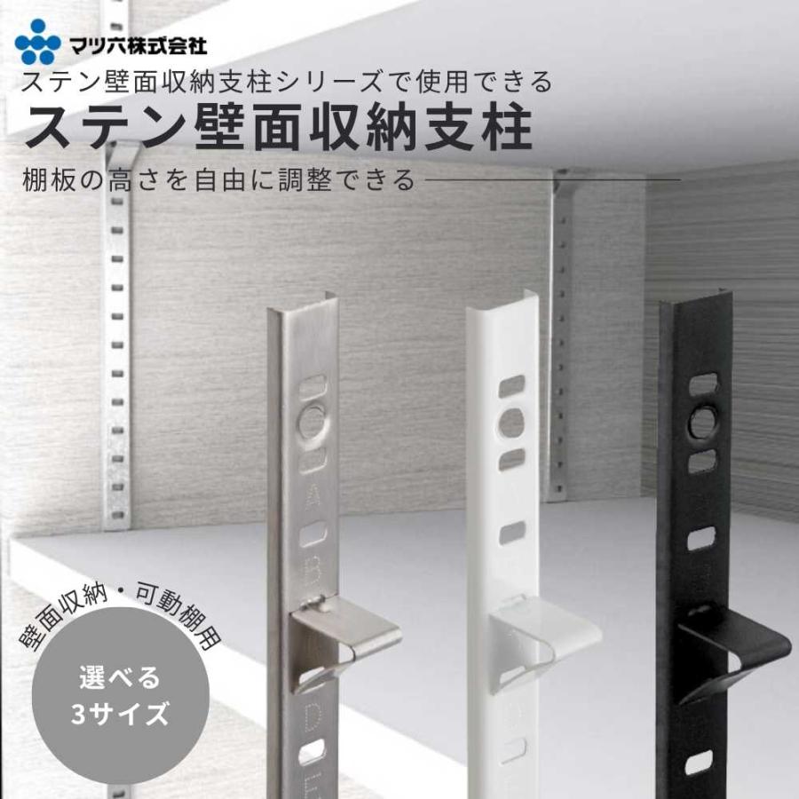 マツ六 ステン壁面収納支柱 棚柱 可動棚レール 15mmピッチ 1819mm