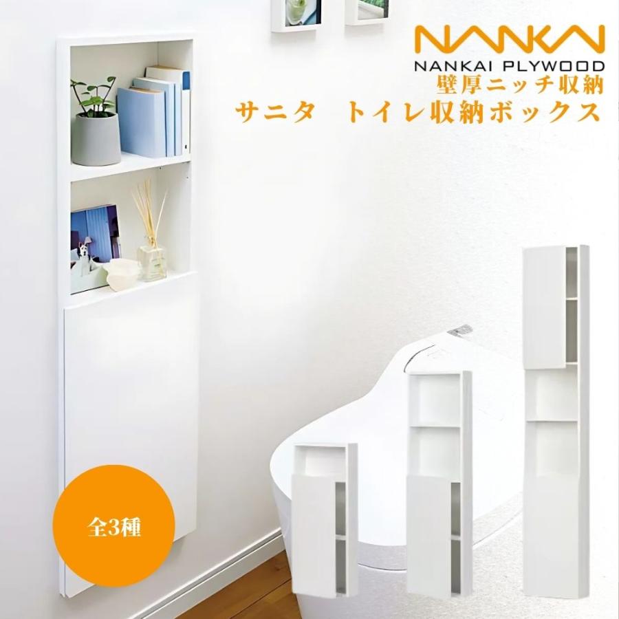 南海プライウッド サニタ トイレ収納ボックス 壁厚収納 ニッチ収納
