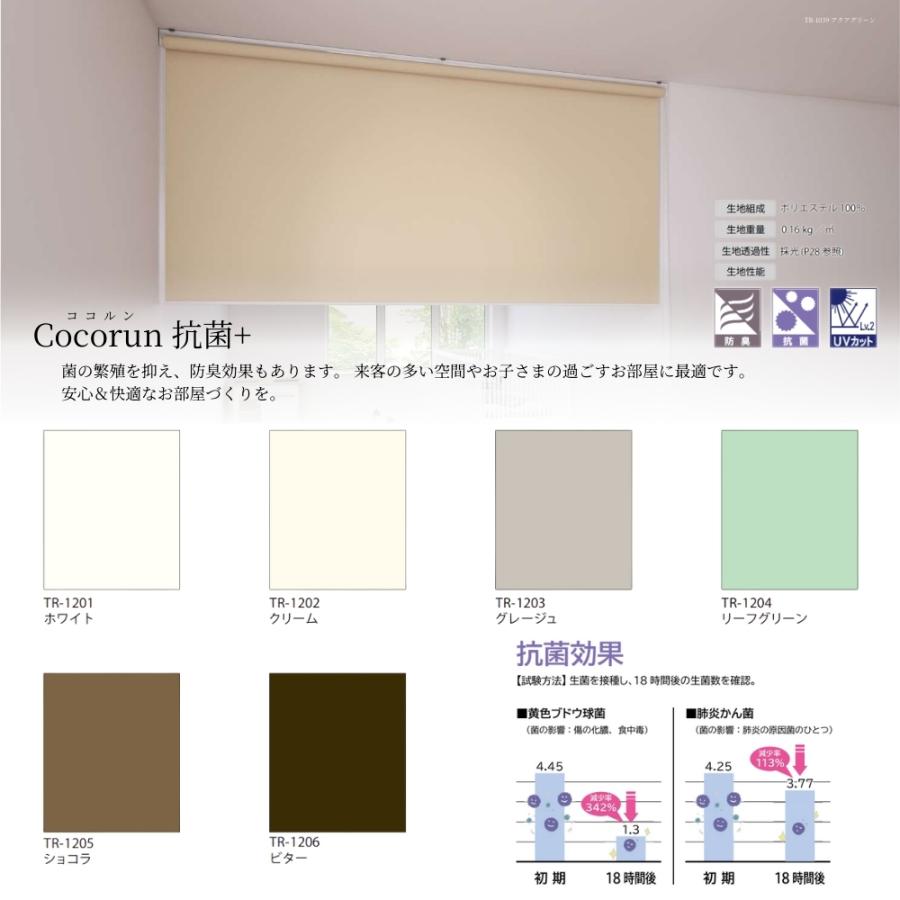 ロールスクリーン 標準仕様 ココルン 抗菌+ 幅181〜200cm×高さ201〜250cm オーダー1cm単位 立川機工 日本製 ロールカーテン 防臭 UVカット_4