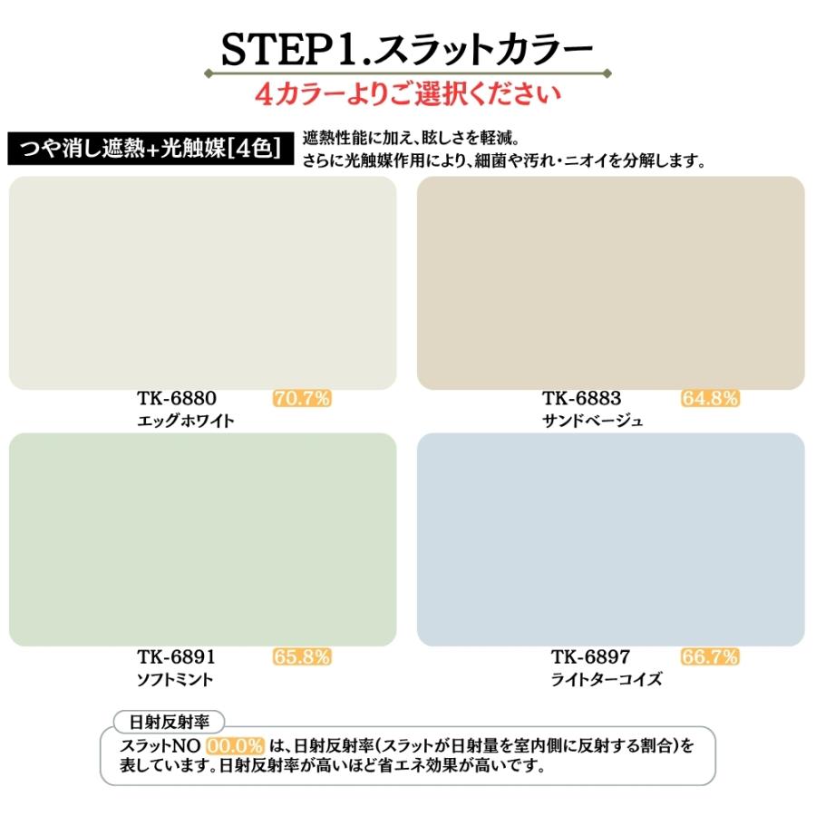 インテリアブラインド 標準仕様 ワンポール操作 幅201〜220cm×高さ241〜260cm オーダー 1cm単位 立川機工 つや消し遮熱+光触媒 ブラインドカーテン_1