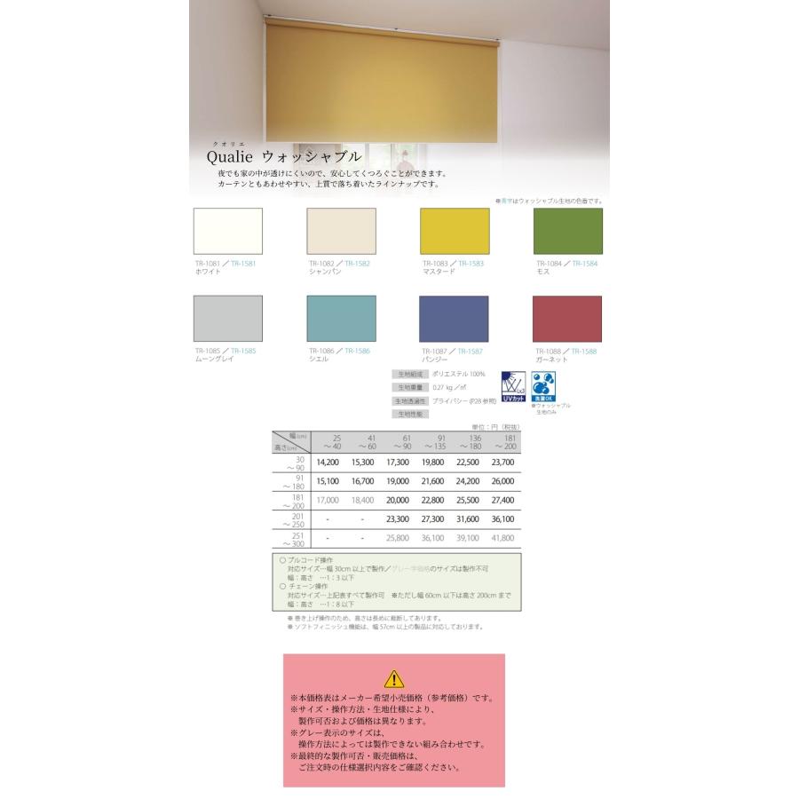 ロールスクリーン 標準仕様 クオリエ ウォッシャブル 幅181〜200cm×高さ201〜250cm オーダー1cm単位 立川機工 日本製 ロールカーテン_4