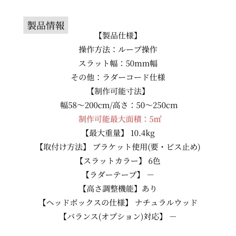ウッドブラインド50 ループ操作 ラダーコード仕様 121-140cm×201-230cm オーダー 1cm単位 立川機工 日本製 木製 ブラインド_17