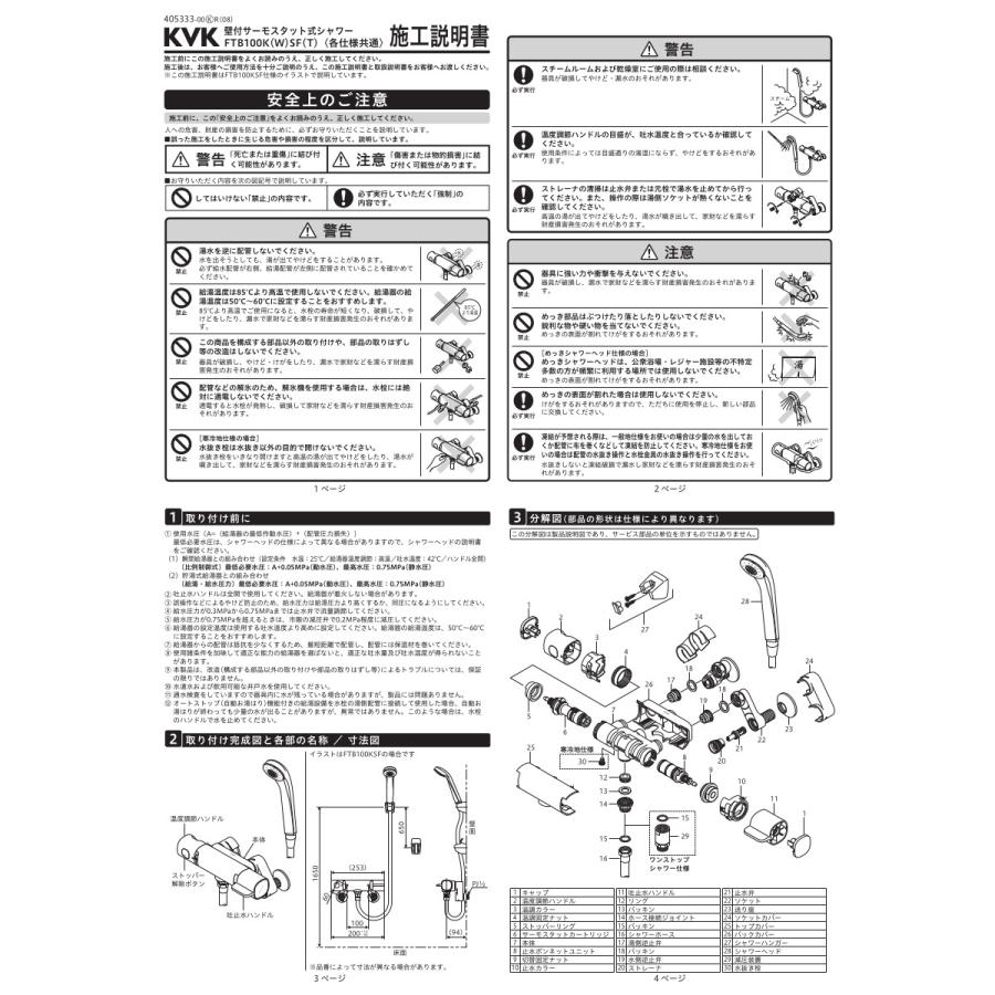 KVK 浴室用 サーモスタット式シャワー(シャワー専用型) 品番： FTB100KMSFT【一般地仕様 送料無料 水道 交換 取付】 |  | 03