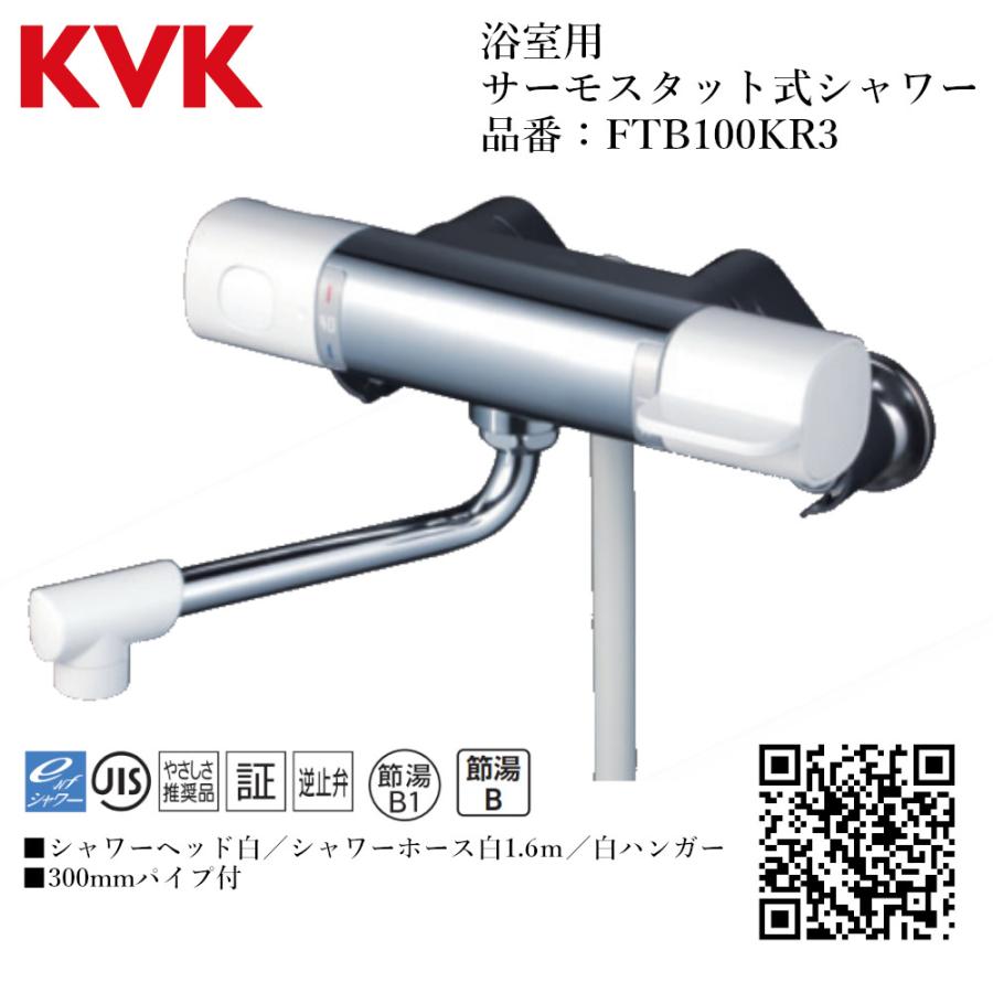 KVK 浴室用 サーモスタット式シャワー 品番： FTB100KR3【一般地仕様 送料無料 水道 交換 取付】  水栓 | 