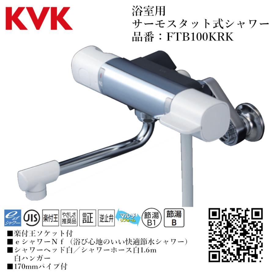KVK 浴室用 サーモスタット式シャワー 品番： FTB100KRK【一般地仕様 送料無料 水道 交換 取付】 | 