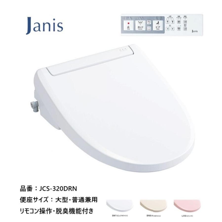 温水洗浄便座 ジャニス工業 Janis サワレット320 脱臭機能付 リモコン操作 便座大型・普通兼用 品番：JCS-320DRN 全3色 | 