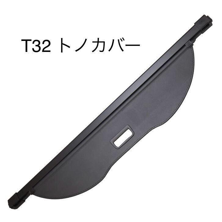 トノカバー ロールシェード エクストレイル T32 2014〜2021 5人乗り