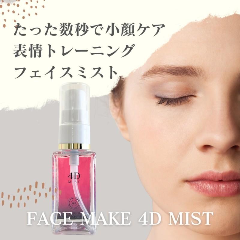 NEW ☆FACE MAKE 4D MIST アンジュボーテ フェイスメイク4D NEW ☆FACE MAKE 4D MIST アンジュボーテ フェイスメイク4D