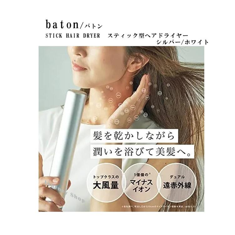baton ヘアドライヤー 収納ケース付き baton/バトン STICK HAIR DRYER / スティック型ヘアドライヤー 4段階