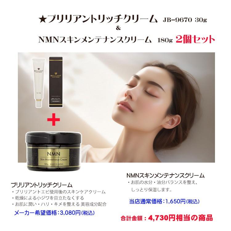 ブリリアントリッチクリーム JB-9670 30g & NMNスキンメンテナンス