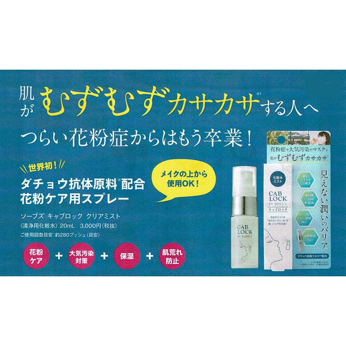 世界初 ダチョウ抗体原料配合 花粉症にソーブズ キャブロック クリアミスト ml 洗浄用化粧水 販売中 Cablockcopy ジャーニーshop Yahoo 店 通販 Yahoo ショッピング