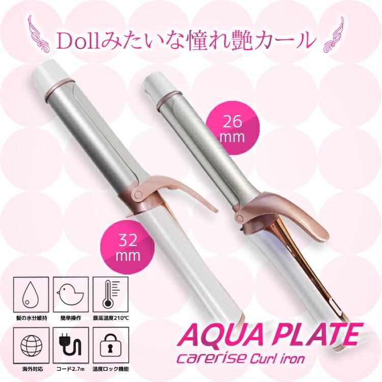 カール2本セット ☆ケアライズカールアイロン2本セット 26mm 32mm 各1本入