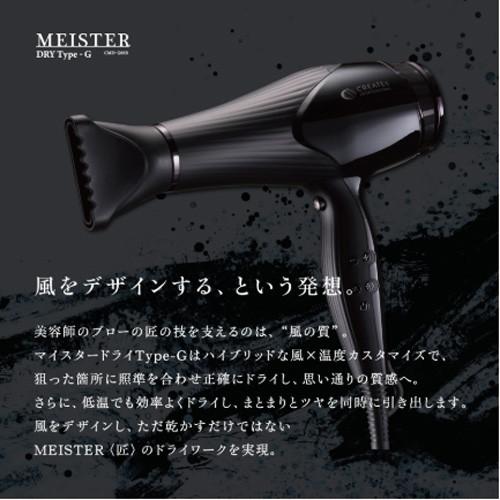 CREATEs（クレイツ） マイスタードライ Type - G ドライヤー