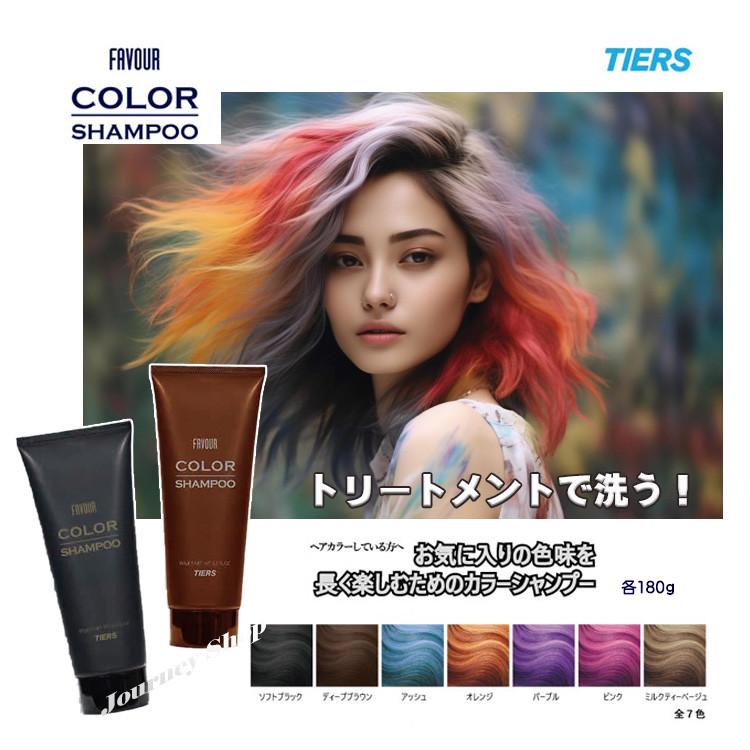 FAVOUR ティアーズ フェーバ カラーシャンプー 180g（全7色）3 in 1