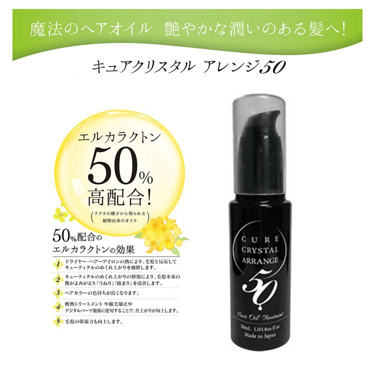☆キュアクリスタル アレンジ50 30ml☆ ヘアトリートメントオイル