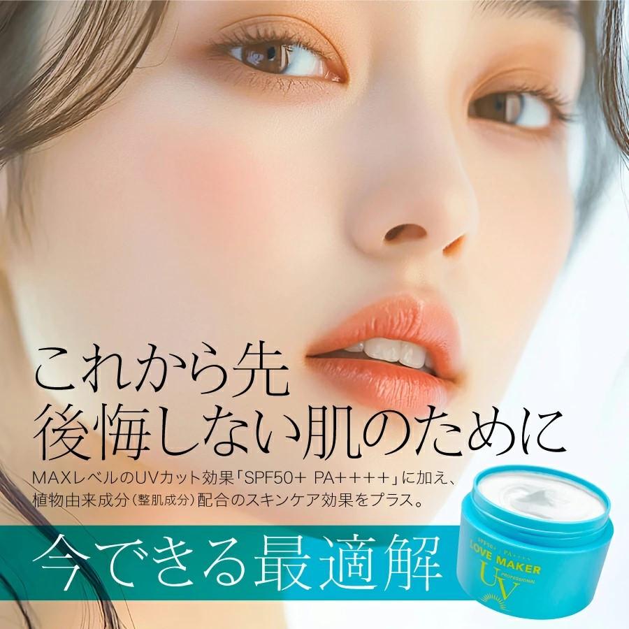 LOVE MAKER UV PROFESSIONAL UVジェルクリーム 顔・ボディ用 SPF50+
