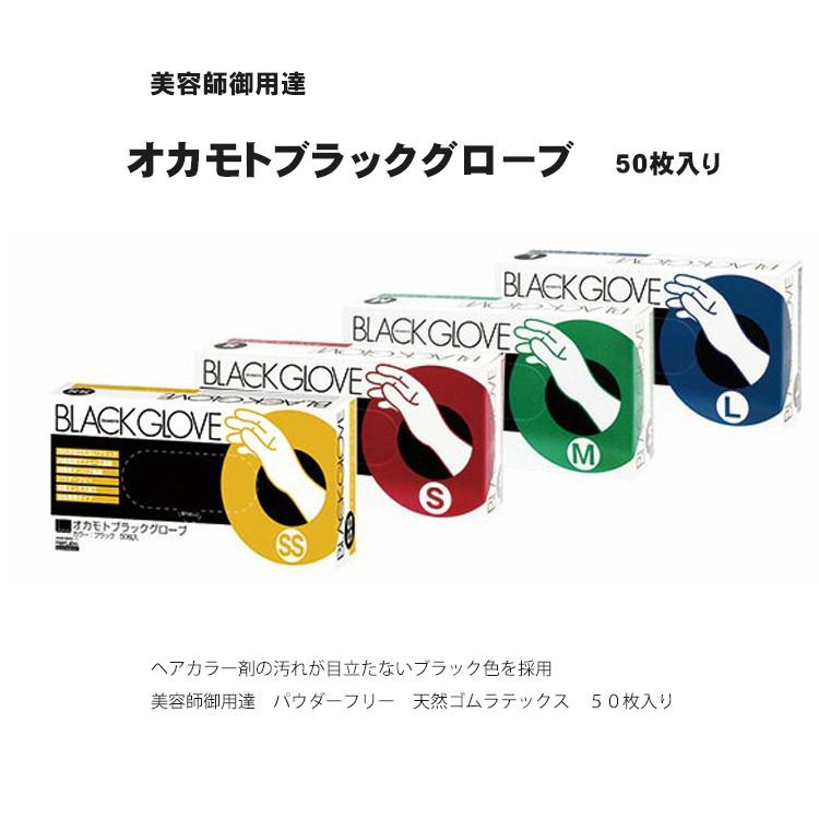 オカモト 美容師御用達 オカモトブラックグローブ 天然ゴムラテックス