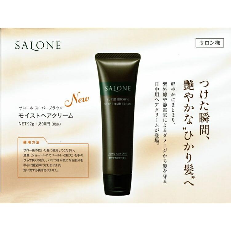 ☆サローネスーパーブラウンモイストヘアクリーム 92g : ジャーニー
