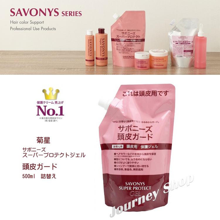 菊星 サボニーズ スーパープロテクトジェル 頭皮ガード 500ml 詰め替え