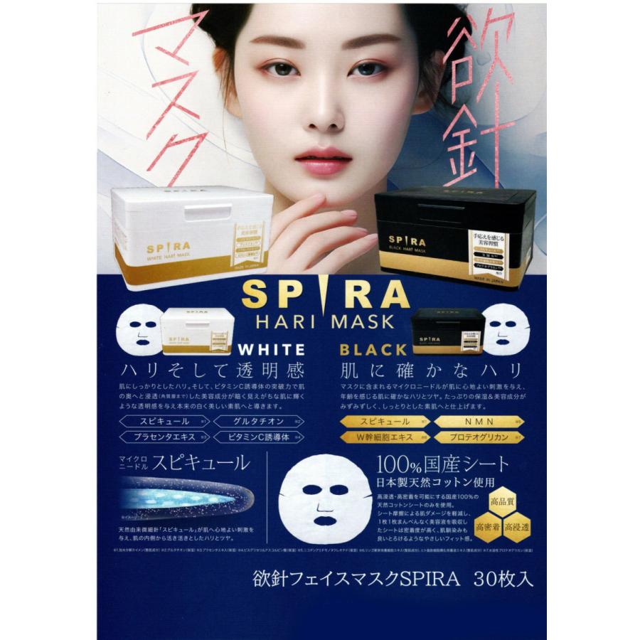 芦屋化粧品 欲針フェイスマスクSPIRA 30枚入 ホワイト /ブラック（2色