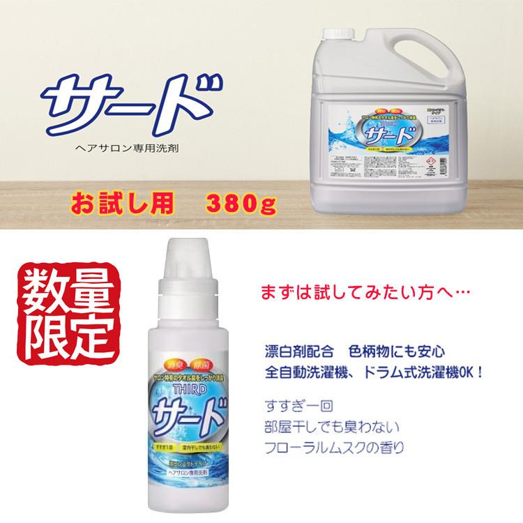 yu⭐︎さま専用　洗剤など 菊星 ヘアサロン専用高機能洗剤 サード 大容量 3.8kg/お試し 380g