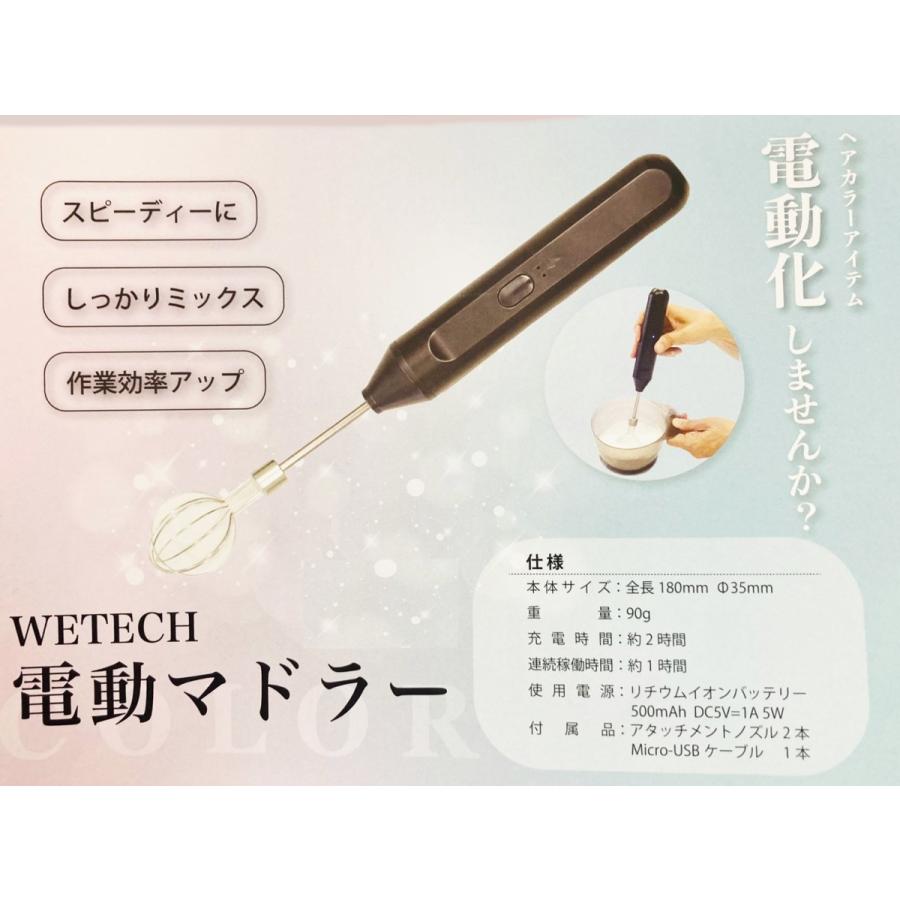 ヘアカラー用 電動マドラー WETECH 電動マドラー カラー 必需品 ヘアカラーアイテム 作業効率
