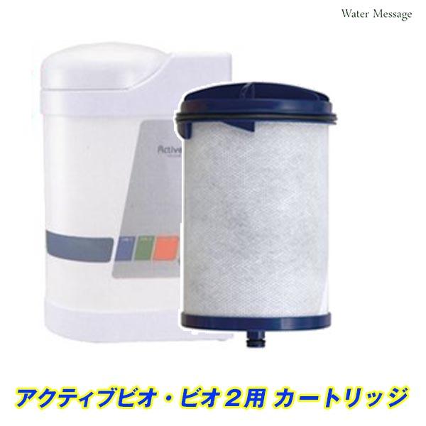 中性水素水整水器 アクティブ ビオ(ビオ2共通)交換カートリッジ【送料無料】 | 