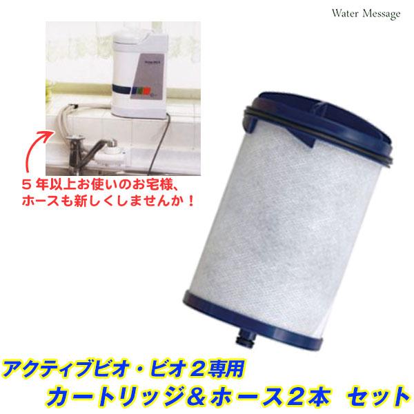中性水素水整水器 アクティブ ビオ(ビオ2共通)交換カートリッジ＆ホース(1m)2本セット【送料無料】 | 