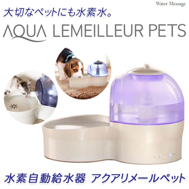 ペット用バッテリー内蔵コードレス自動給水器 サイレントアクア | エレコムダイレクトショップ本店はPC周辺機器メーカー「ELECOM」の直営通販サイト ★大切なペットにも水素水★水素自動給水器 アクアリメールペット [ aqua lemeilleur pet ]