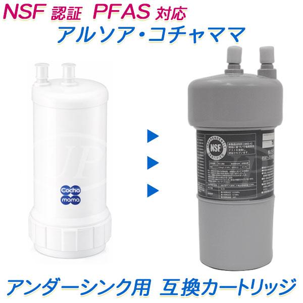 ARSOA(アルソア)のCocha mama(コチャママ) ビルトイン（アンダーシンク）浄水器用互換カートリッジ [ PFAS除去対応 ] [ 日本製 ]（互換 / 汎用品）【送料無料】 | コチャママ