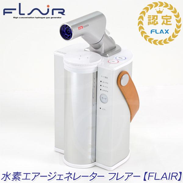 FLAX（フラックス） ☆FLAX社☆ 水素エアージェネレーター フレアー