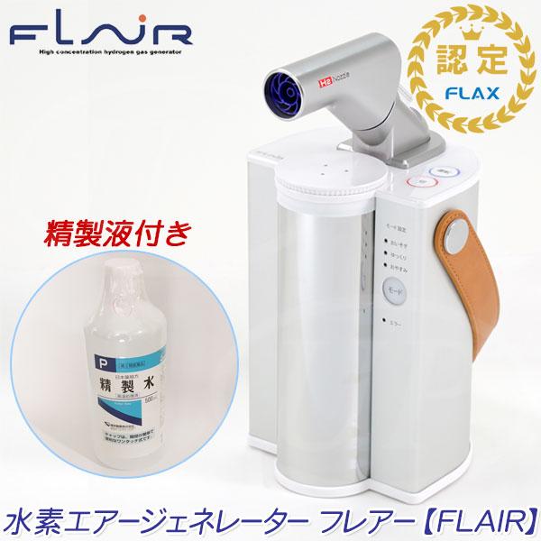 【新品未使用】FLAIR 水素エアー ジェネレーター FLAI-21 FLAX（フラックス） ☆FLAX社☆ 水素エアージェネレーター フレアー