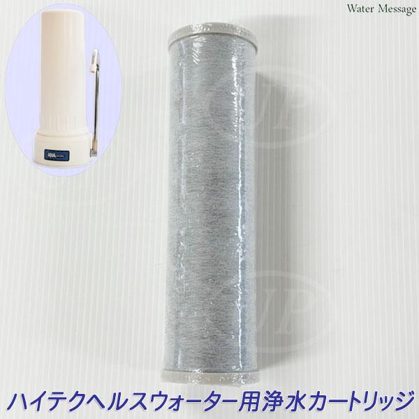 酸化還元浄水器 ハイテクヘルスウォーター適合、互換 浄水カートリッジ【送料無料】(Ｃ1357) | 