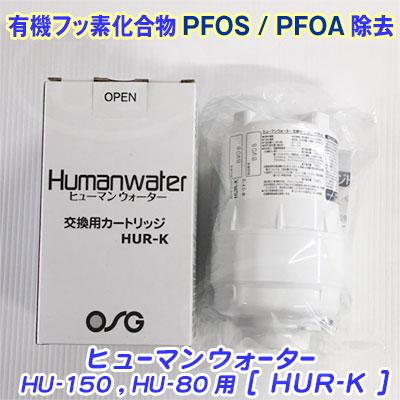 HUR-K カートリッジ】ヒューマンウォーター HU-200、HU-80、HU-150用