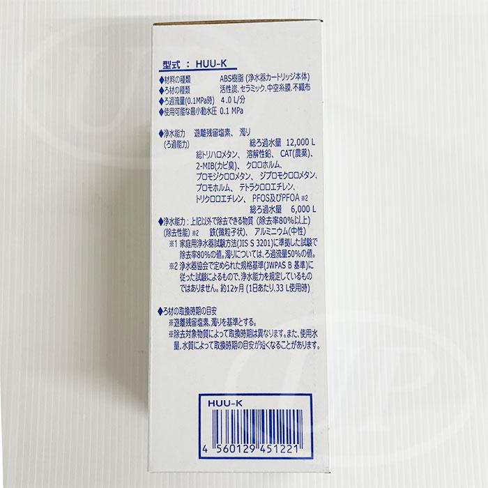 HUU-K カートリッジ】ヒューマンウォーターHU-121 / HU-90用交換