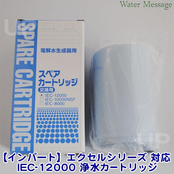 [インパート / 東阪機電] 電解水素水生成器 エクセルシリーズ 交換用浄水カートリッジ IEC-12000