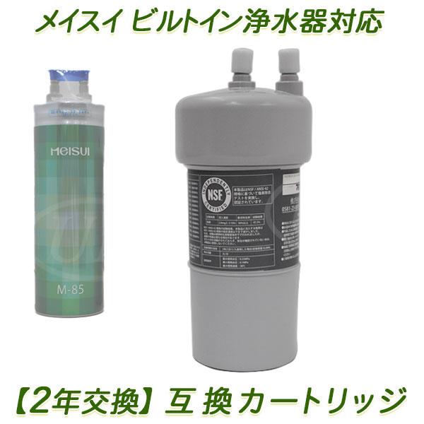 【2年交換】メイスイ浄水器 ( M-85用 ）互換カートリッジ / ビルトイン浄水器カートリッジ  [ PFAS除去対応 ] [ 日本製 ]【送料無料 】