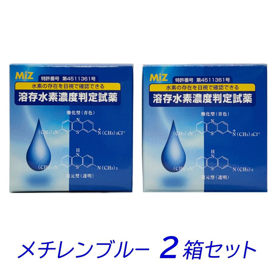 溶存水素濃度判定試薬 メチレンブルー 2箱セット【送料無料】 | 