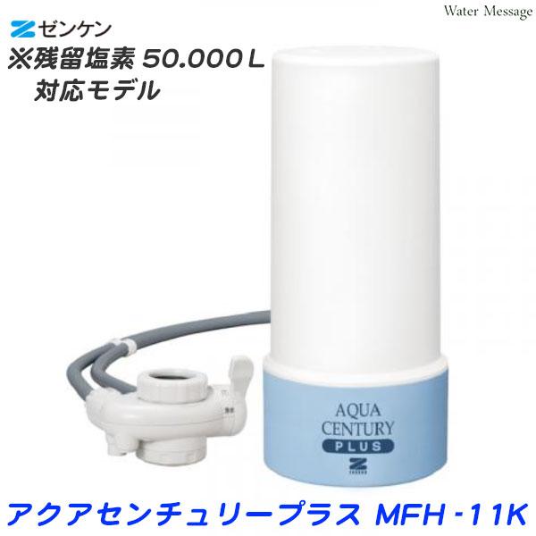 ゼンケン 浄水器 アクアセンチュリープラス MFH-11K【送料無料】（Yahoo!・浄水器専門店ウォーターメッセージ）