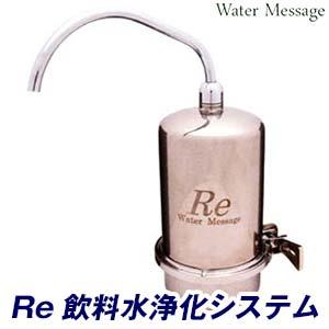 Re飲料水浄化システム （アールイー） 銀不使用、有機フッ素化合物、農薬除去浄水器【送料無料】 | 